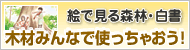 木材みんなで使っちゃおう
