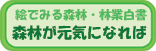 森が元気になれば