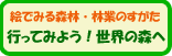 行ってみよう世界の森へ
