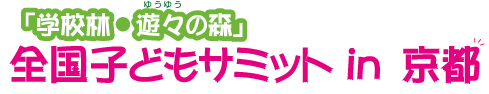 学校林ゆうゆうの森全国こどもサミットin京都