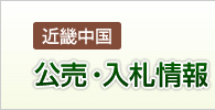 公売・入札情報