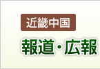 報道・広報