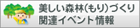 美しい森林づくり関連イベント情報