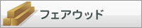フェアウッド