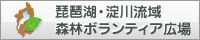 琵琶湖・淀川流域森林ボランティア広場