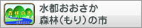 水都おおさか森林の市