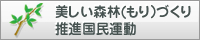 美しい森林づくり推進国民運動