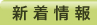 新着情報