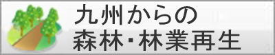 バナー：林業再生
