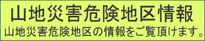 バナー：危険地区