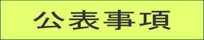 バナー：公表