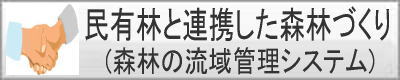 民有林と連携した森林づくり