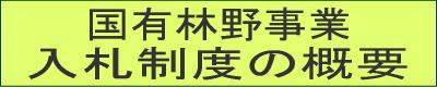 バナー：入札制度