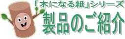 リンク：木になる紙シリーズのご紹介
