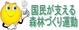 リンク：国民が支える森林づくり運動