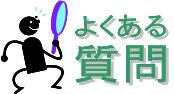 リンク：よくある質問