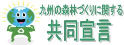 リンク：九州の森林づくりに関する共同宣言