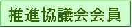協議会会員