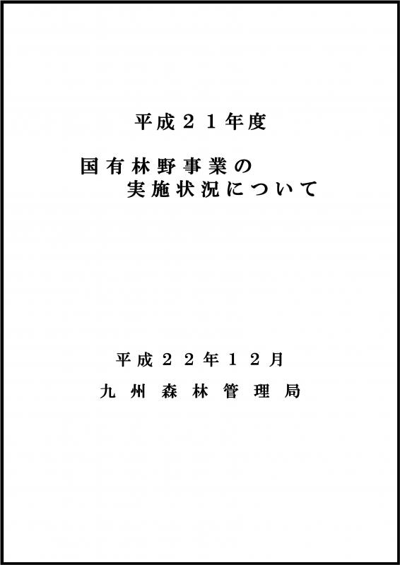 実施状況表紙h21