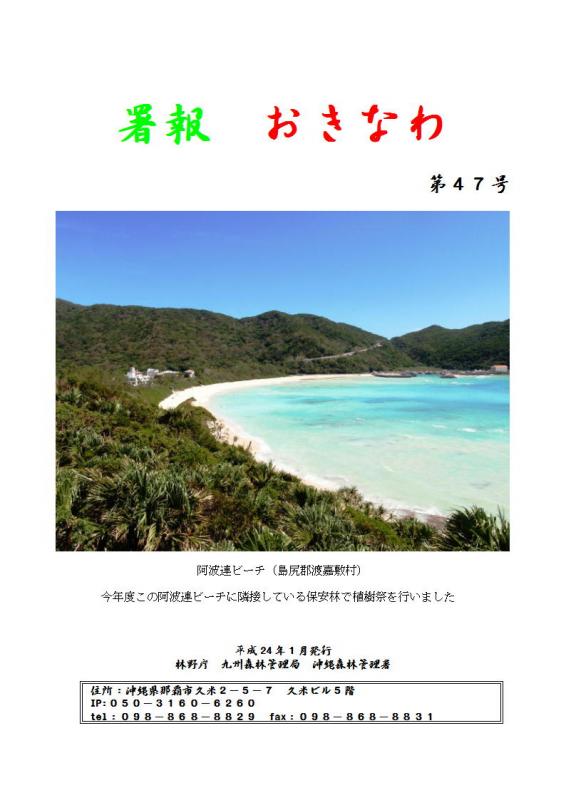 署報おきなわNo.47