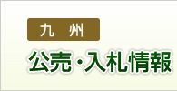 公売・入札情報
