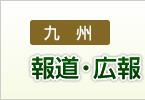 報道・広報