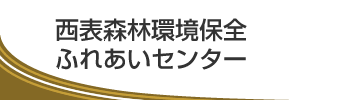 西表森林環境保全ふれあいセンター
