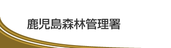 鹿児島森林管理署
