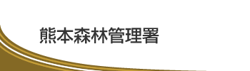 熊本南部森林管理署