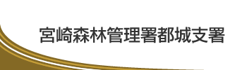 宮崎森林管理署都城支署