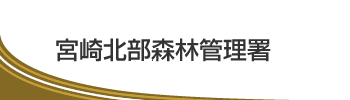 宮崎北部森林管理署