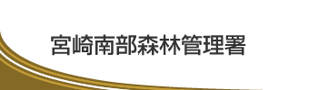 宮崎南部森林管理署