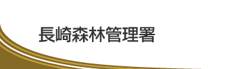 長崎森林管理署