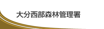 大分西部森林管理署