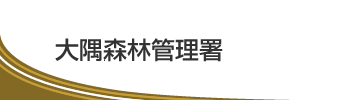 大隅森林管理署