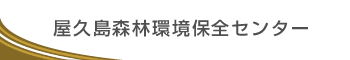 屋久島森林環境保全センター