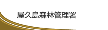 屋久島森林管理署
