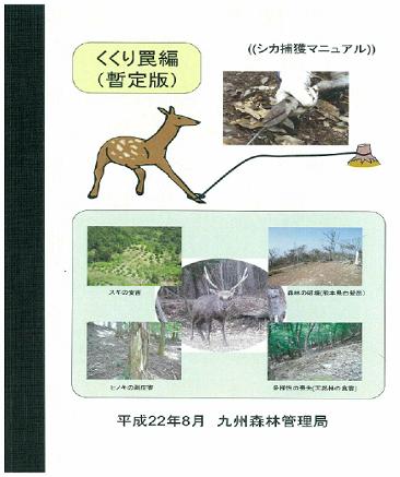 シカ捕獲マニュアル