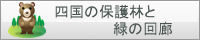 四国の保護林と緑の回廊