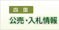 公売・入札情報
