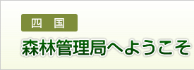 森林管理局へようこそ