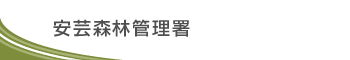 安芸森林管理署