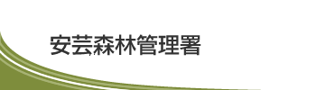 安芸森林管理署