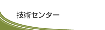技術センター