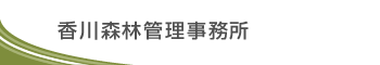 香川森林管理事務所