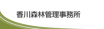 香川森林管理事務所