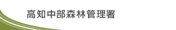 高知中部森林管理署