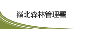 嶺北森林管理署