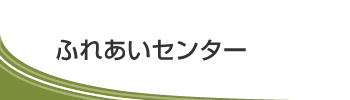 ふれあいセンター