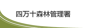 四万十森林管理署